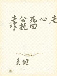 老公死心老离婚咋挽回