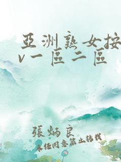 亚洲熟女按摩av一区二区