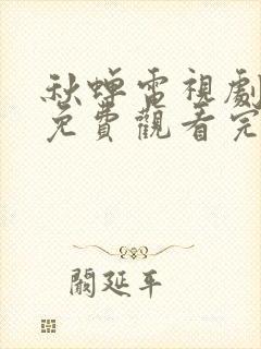 秋蝉电视剧全集免费观看完整版