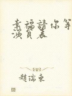 幸福请你等等我演员表