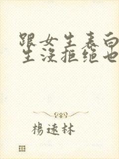 跟女生表白后女生没拒绝也没答应