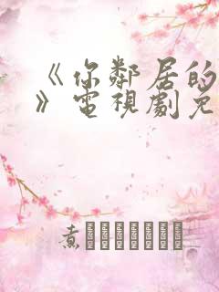 《你邻居的妻子》电视剧免费观看