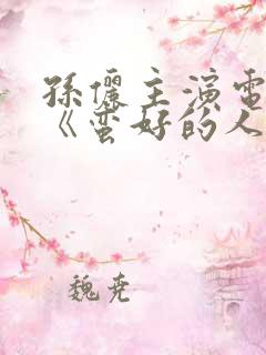 孙俪主演电视剧《蛮好的人生》