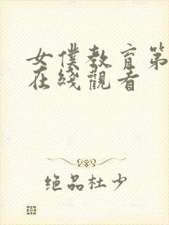 女仆教育第1季在线观看