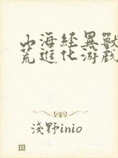 山海经异兽录蛮荒进化游戏下载