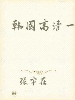 韩国高清一级片