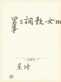 男s调教女m故事