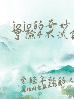 jojo的奇妙冒险4不灭钻石漫画在线观看