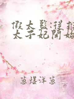 假太监:从推倒太子妃开始