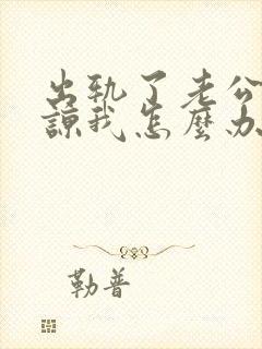 出轨了老公不原谅我怎么办