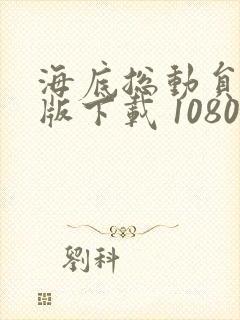 海底总动员国语版下载 1080p