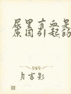 尿里有血是什么原因引起的