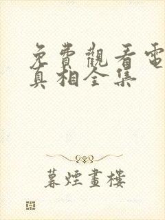 免费观看电视剧真相全集