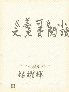 《姜可》小说全文免费阅读笔趣阁