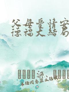 父母爱情安杰江德福大结局