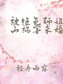 被绝色师姐赶下山祸害未婚妻女主