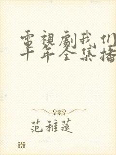 电视剧我们的四十年全集播放