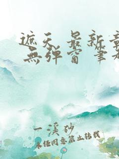 遮天 最新章节 无弹窗 笔趣阁