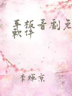 平板看剧免费的软件