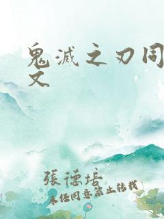 鬼灭之刃同人黄文