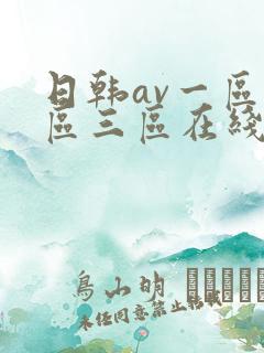 日韩av一区二区三区在线免费观看