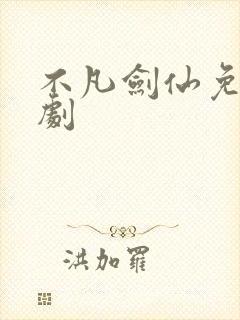 不凡剑仙免费短剧