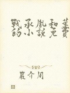 战承胤和叶苜苜的小说免费阅读