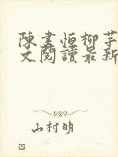 陈书恒柳芊芊全文阅读最新章节列表更新时间