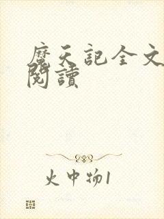 魔天记全文在线阅读