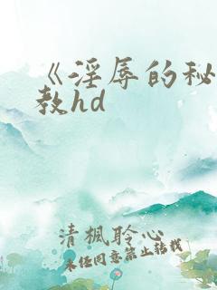 《淫辱的秘书调教hd