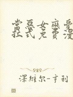 当恶女恋爱时下拉式免费漫画