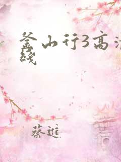 釜山行3高清在线