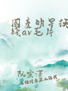 国产明星换脸在线av毛片