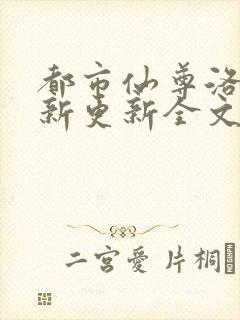 都市仙尊洛尘最新更新全文