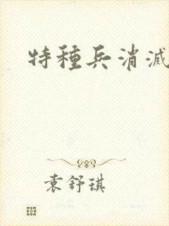 特种兵消灭丧尸