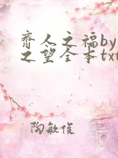 齐人之福by春之望全本txt
