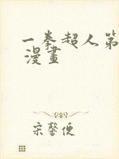 一拳超人第三季 漫画