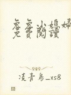 兔兔小媳妇漫画免费阅读