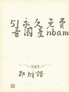 51永久免费观看国产nbamba