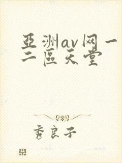 亚洲av网一区二区天堂