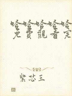 哈哈哈哈哈三季免费观看完整版最新一期