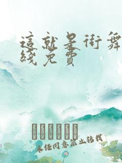 这就是街舞5在线免费