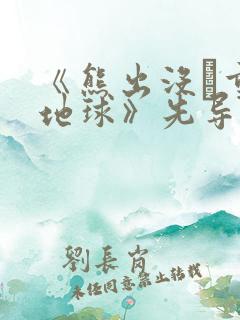 《熊出没·重返地球》先导预告片