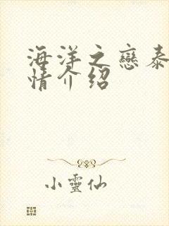 海洋之恋泰剧剧情介绍