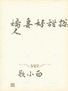 娇妻好甜总裁大人