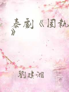 泰剧《固执的爱》