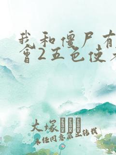 我和僵尸有个约会2五色使者