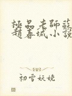 极品老师苏媚和赵春城小说