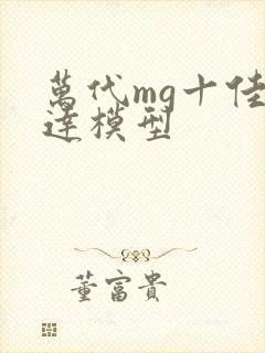 万代mg十佳高达模型