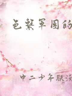 色系军团的漫画